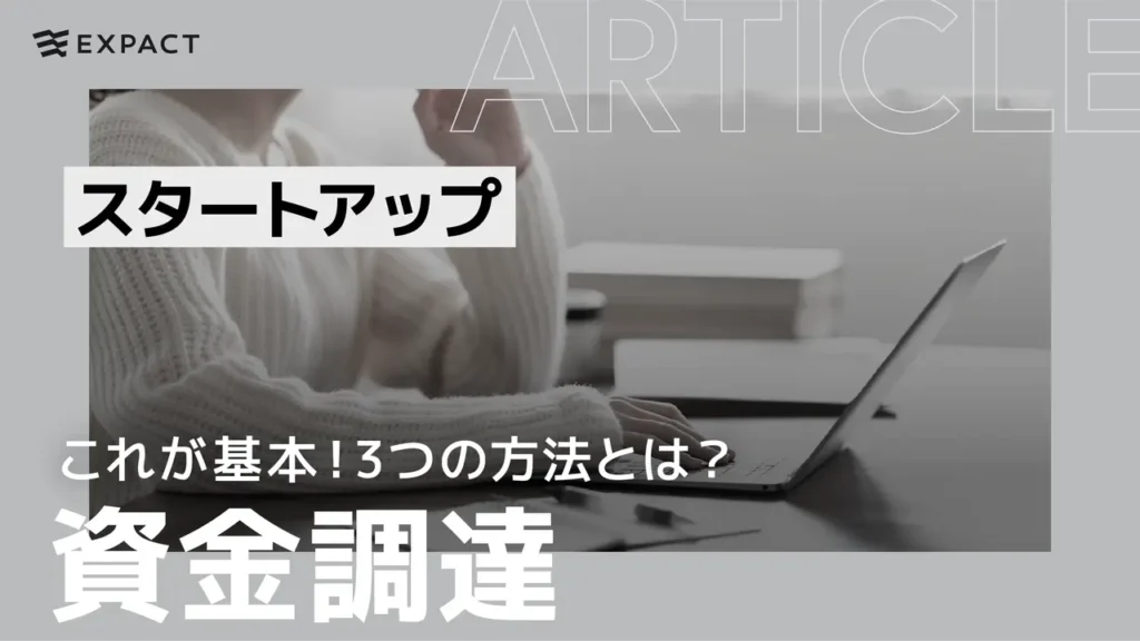 これが基本！【スタートアップのための資金調達】3つの方法とは？