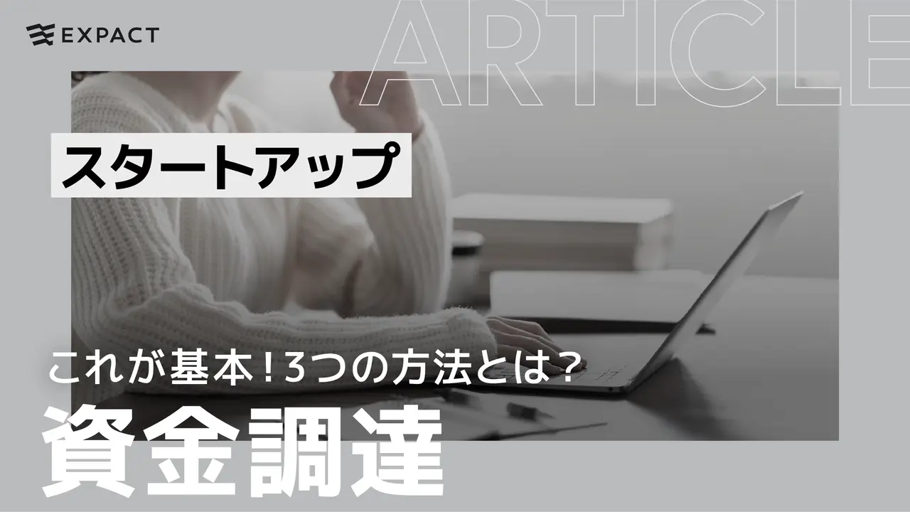 これが基本！【スタートアップのための資金調達】3つの方法とは？