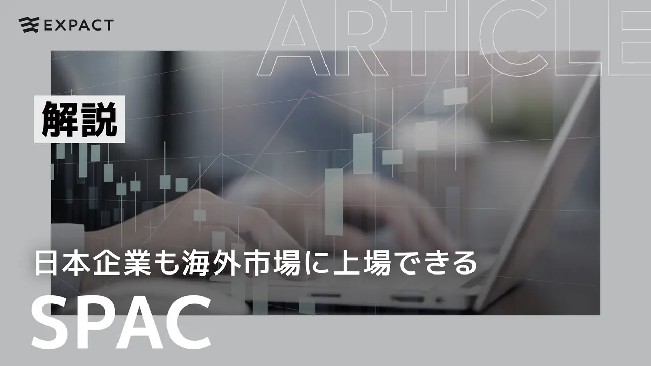 【SPAC解説】日本企業も海外市場に上場できる SPACとは？