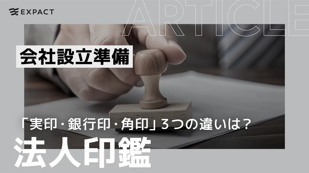 【会社設立準備】法人印鑑「実印・銀行印・角印」3つの違いは?