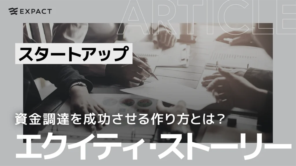「エクイティ・ストーリー」とは？スタートアップの資金調達を成功に導く