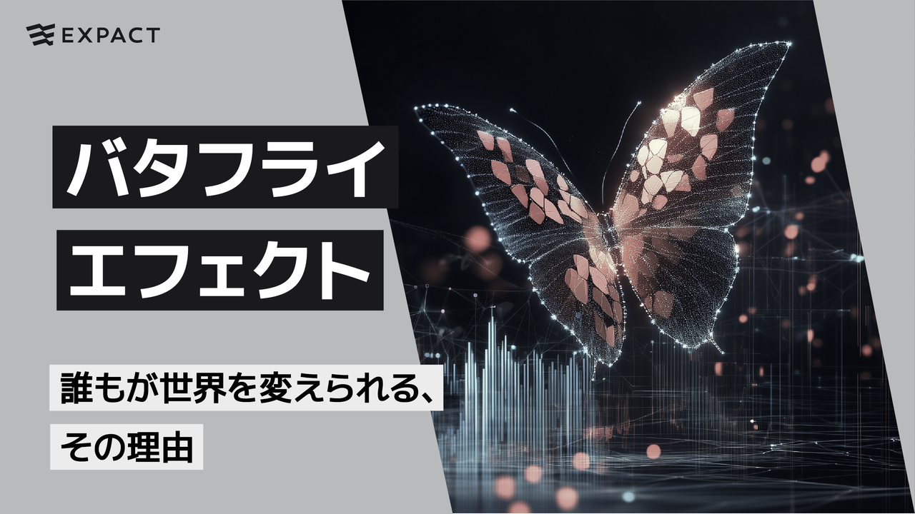 バタフライエフェクト:誰もが世界を変えられる、その理由 |EXPACT バタフライエフェクト:誰もが世界を変えられる、その理由 |EXPACT