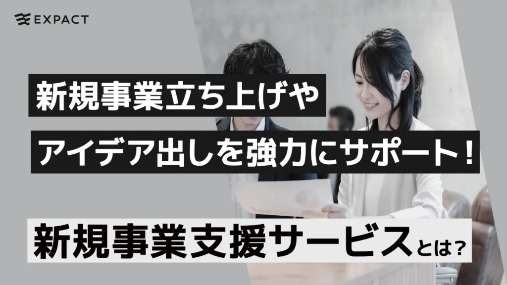 新規事業立ち上げやアイデア出しを強力にサポート！新規事業支援サービスとは？