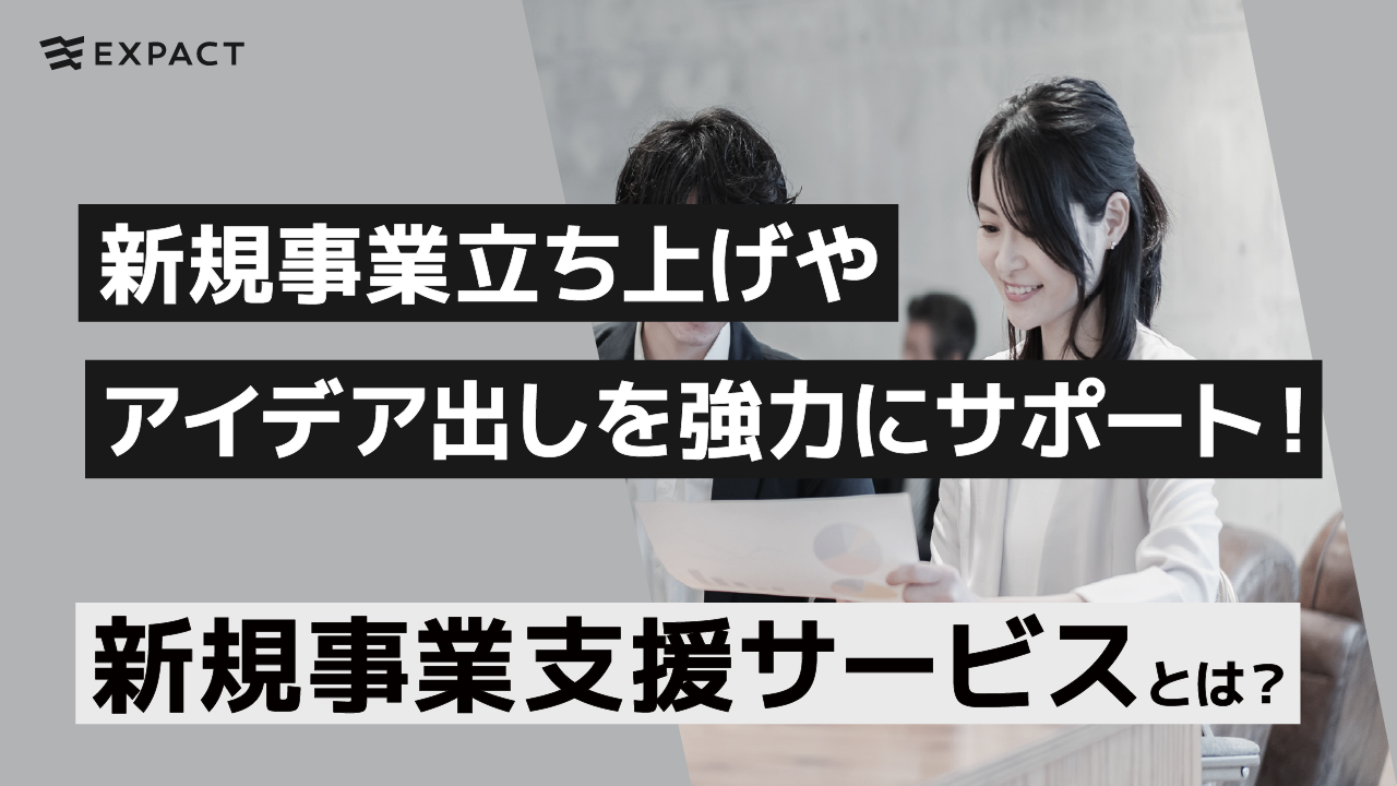 新規事業立ち上げやアイデア出しを強力にサポート！新規事業支援サービスとは？