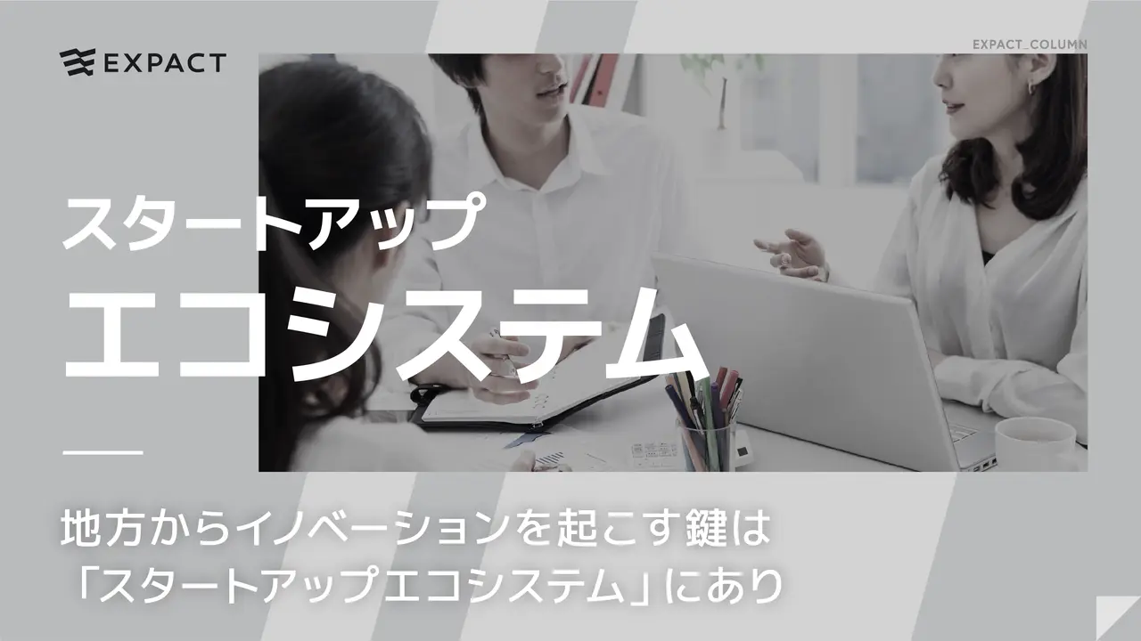 地方からイノベーションを起こす鍵は「スタートアップエコシステム」にあり