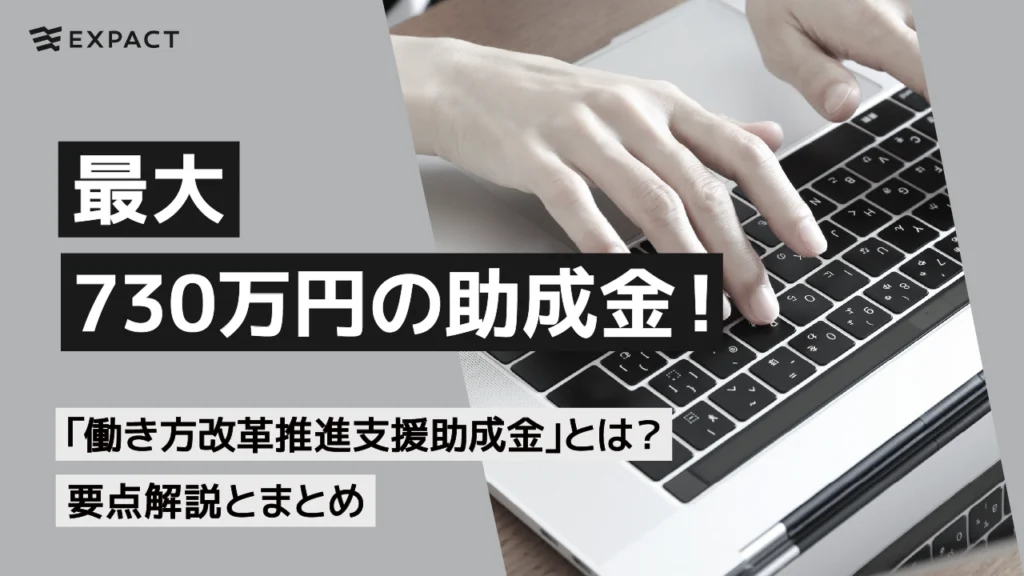 「働き方改革推進支援助成金｣とは？要点解説とまとめ