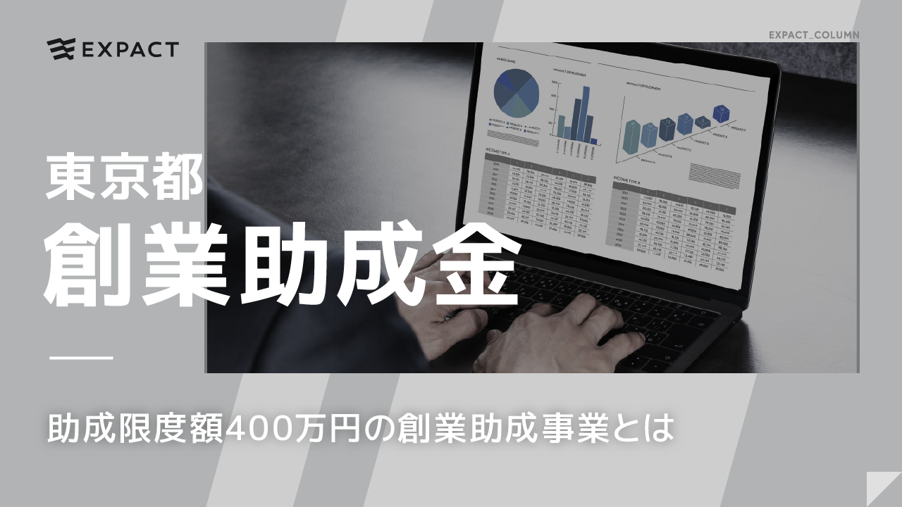 【東京都・創業助成金】助成限度額400万円の創業助成事業とは