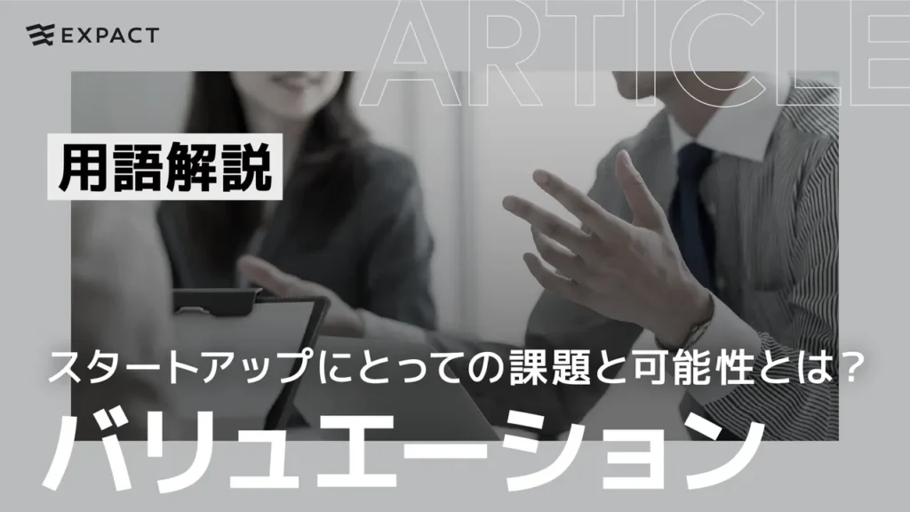 【用語解説】バリュエーションとは何か？スタートアップにとっての課題と可能性とは？