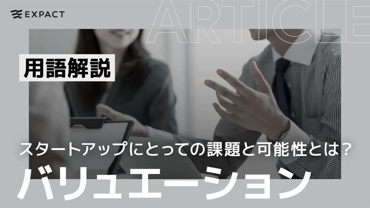 【用語解説】バリュエーションとは何か？スタートアップにとっての課題と可能性とは？