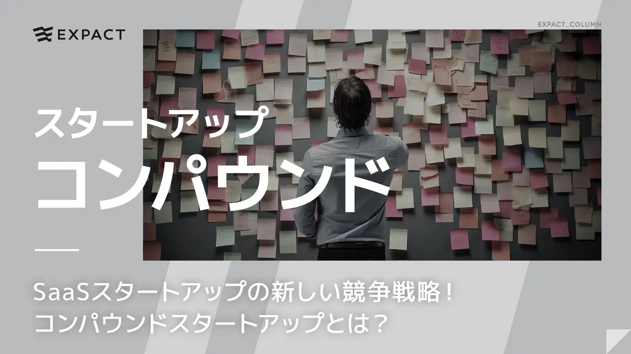 SaaSスタートアップの新しい競争戦略！コンパウンドスタートアップとは？