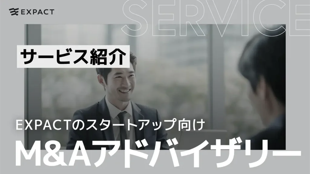 EXPACTのスタートアップ向けM&Aアドバイザリーサービスについて