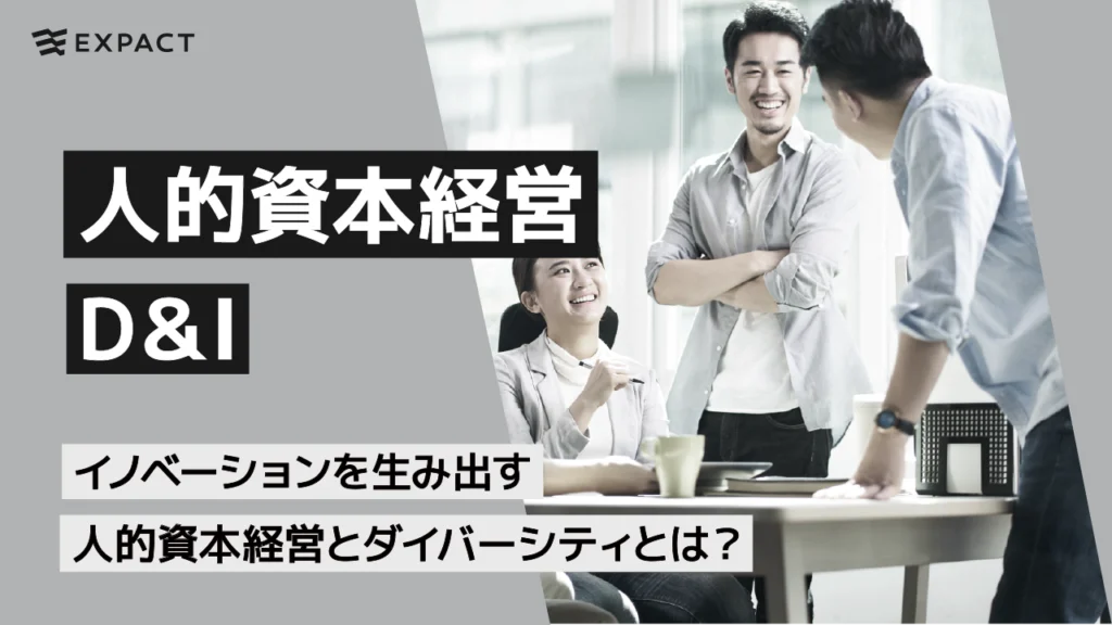 イノベーションを生み出す人的資本経営とダイバーシティとは？