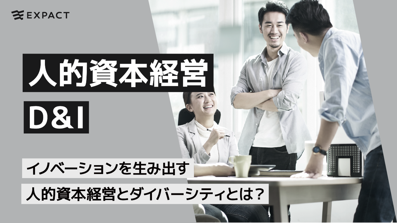 イノベーションを生み出す人的資本経営とダイバーシティとは？