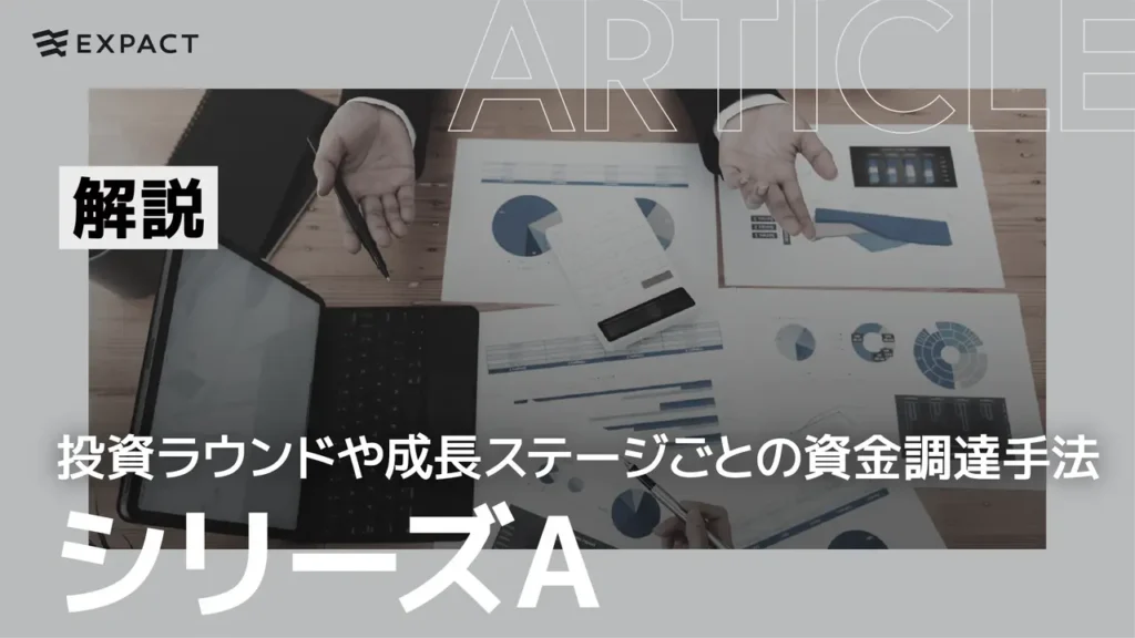  | EXPACT ｜スタートアップ支援｜新たな挑戦に、旗を掲げよう。｜Seed Impacts, Harvest Changes.｜
