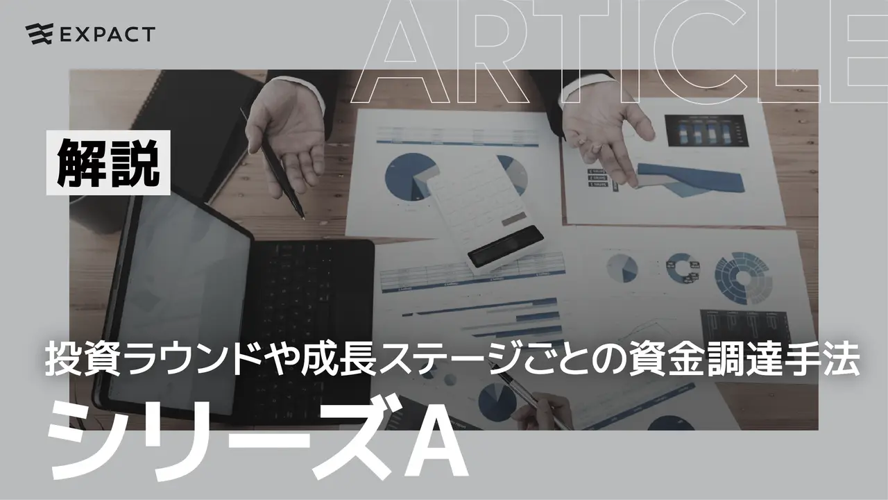 シリーズAってなに？投資ラウンドや成長ステージごとの資金調達手法を分かりやすく解説！
