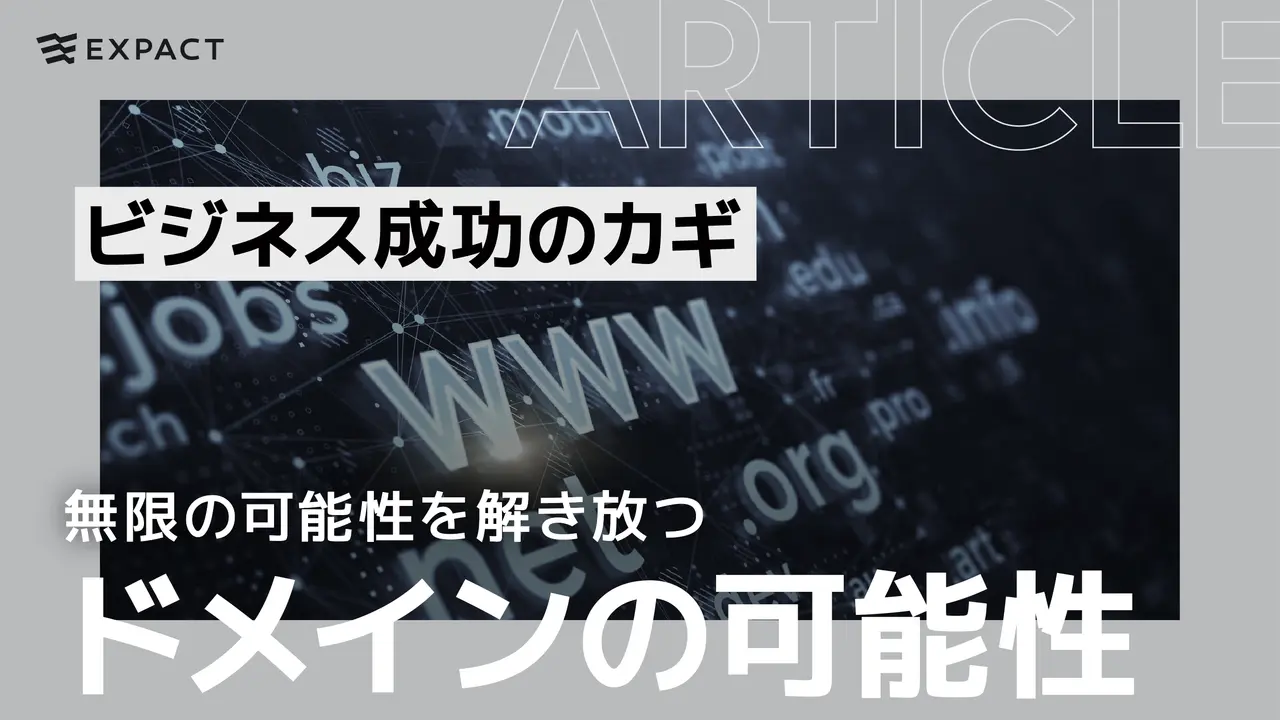 ビジネスを成功させるため、ドメインの無限の可能性を解き放つ