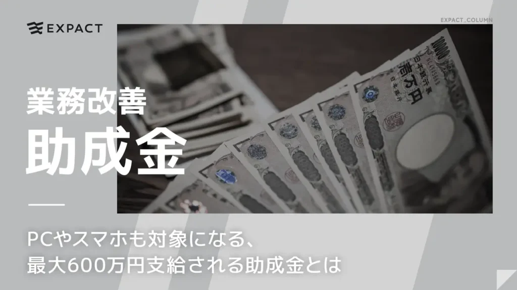 【令和7年度 ／ 2025年 業務改善助成金】PCやスマホも対象になる、最大600万円支給される助成金とは
