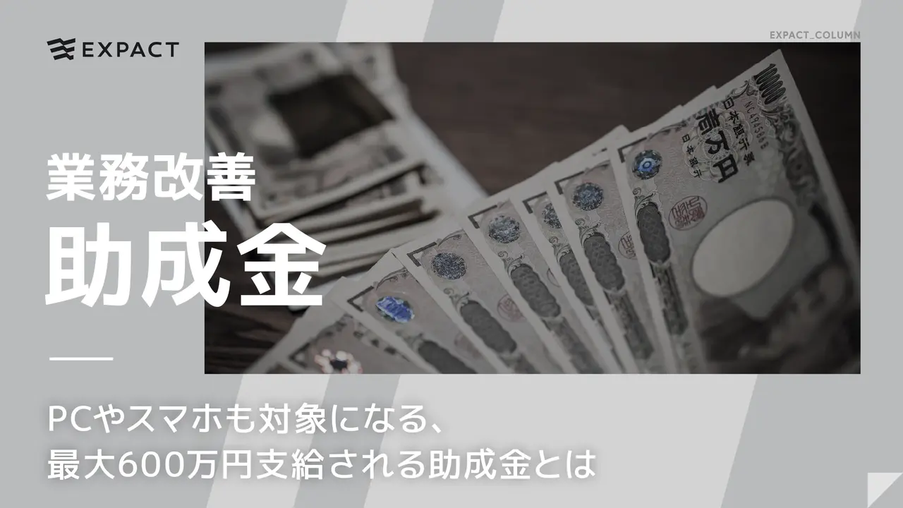 【令和7年度 ／ 2025年 業務改善助成金】PCやスマホも対象になる、最大600万円支給される助成金とは