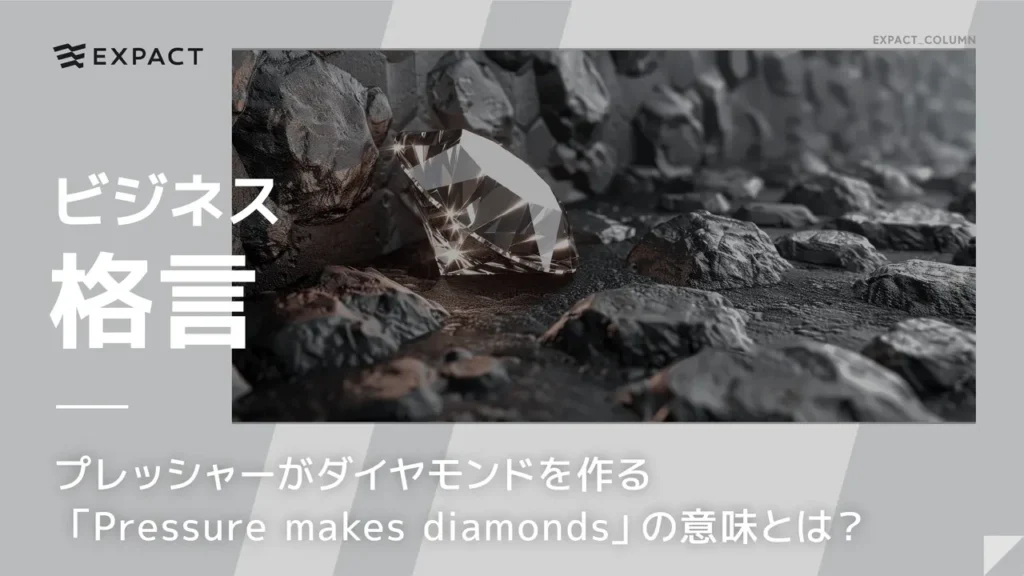 プレッシャーがダイヤモンドを作る「Pressure makes diamonds」の意味とは？