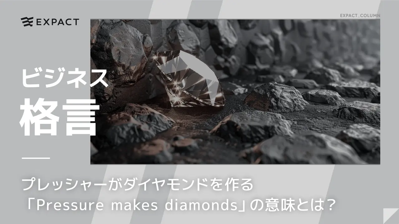 プレッシャーがダイヤモンドを作る「Pressure makes diamonds」の意味とは？