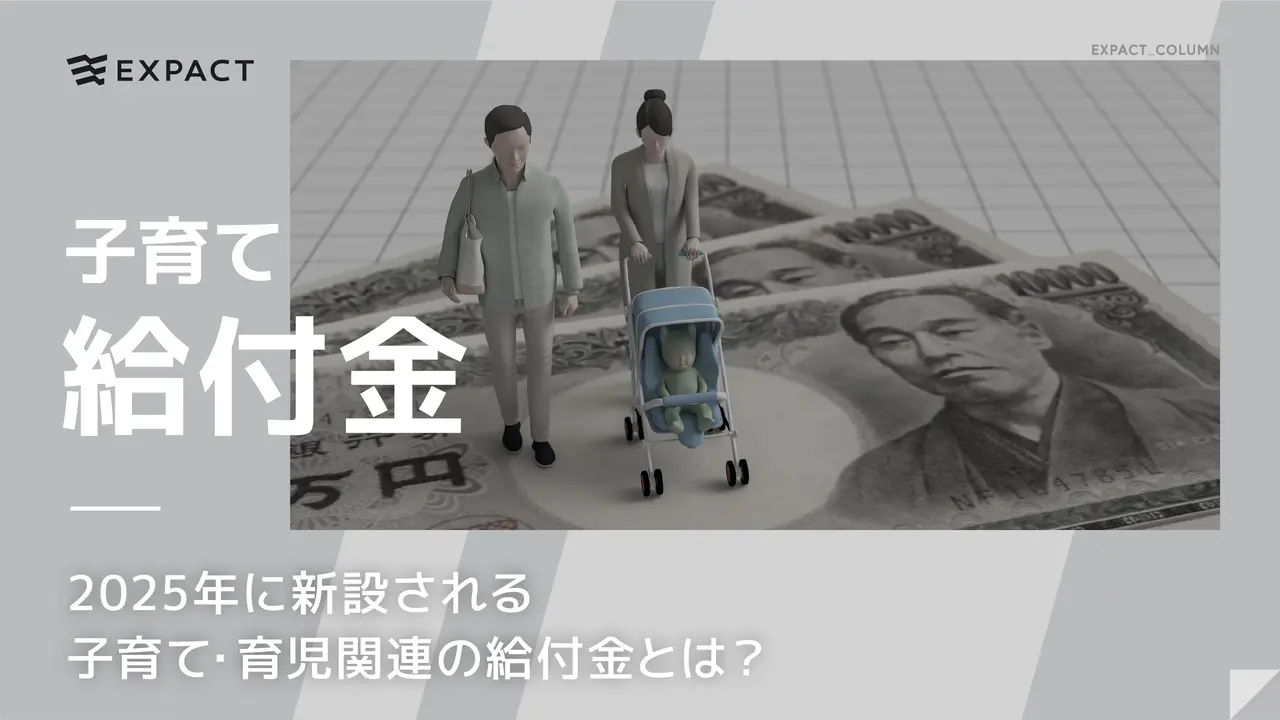 2025年に新設される子育て・育児関連の給付金とは?