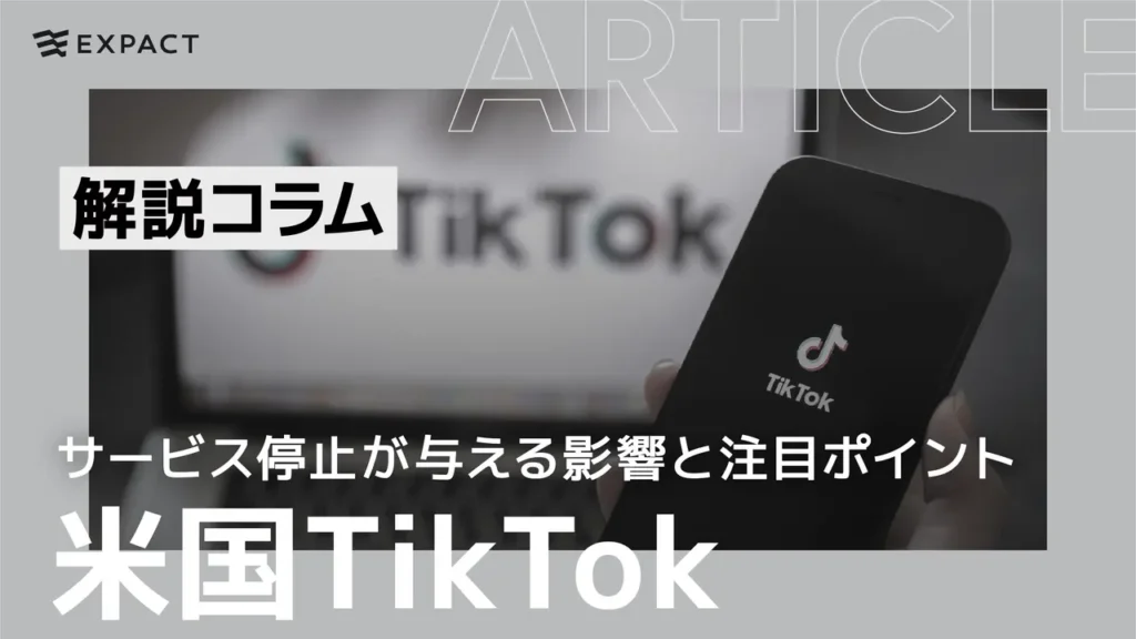 米国TikTokのサービス停止が与える影響とインフルエンサーが注目すべきポイント
