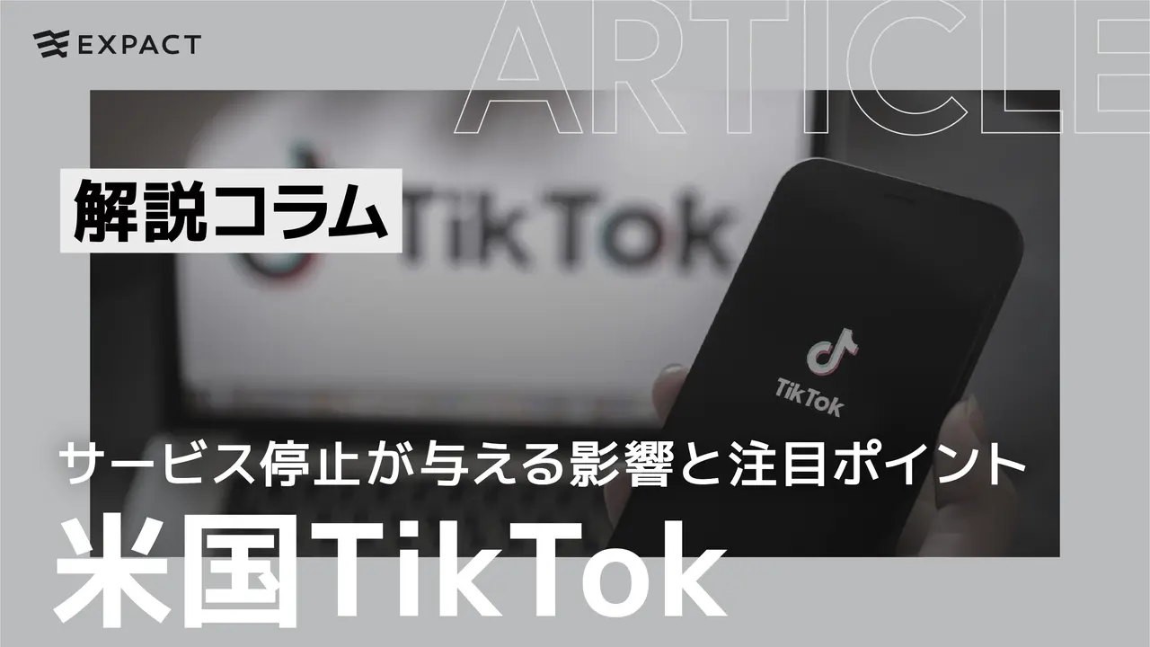 米国TikTokのサービス停止が与える影響とインフルエンサーが注目すべきポイント