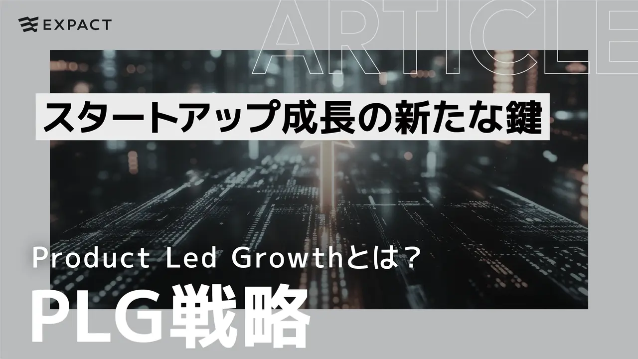 スタートアップ成長の新たな鍵 ／ Product Led Growth（PLG）戦略とは？