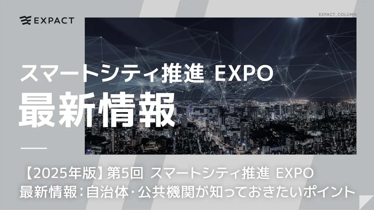 【2025年版】第5回 スマートシティ推進 EXPO 最新情報：自治体・公共機関が知っておきたいポイント