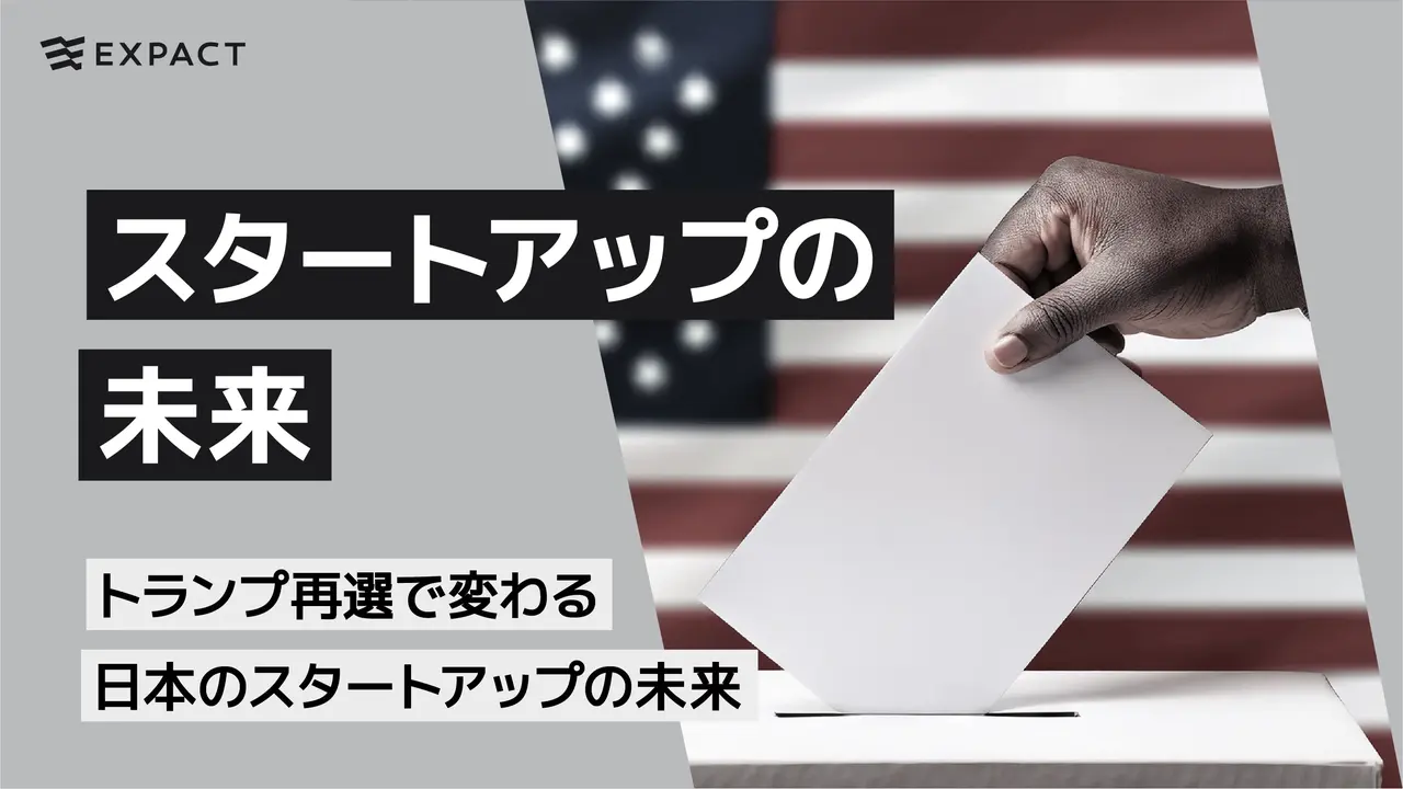 トランプ再選で変わる日本のスタートアップの未来