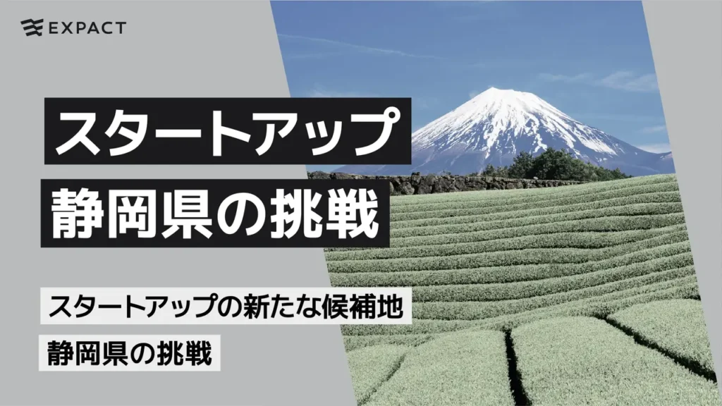 スタートアップの新たな候補地、静岡県の挑戦