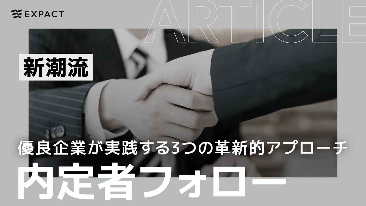 内定者フォローの新潮流!優良企業が実践する3つの革新的アプローチ