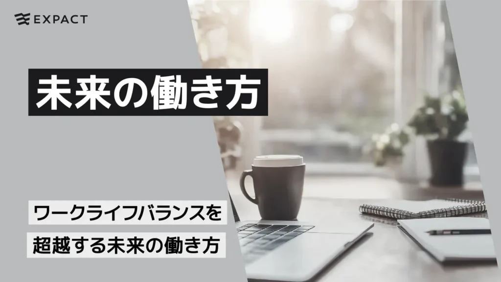 ワークライフバランスを超越する未来の働き方