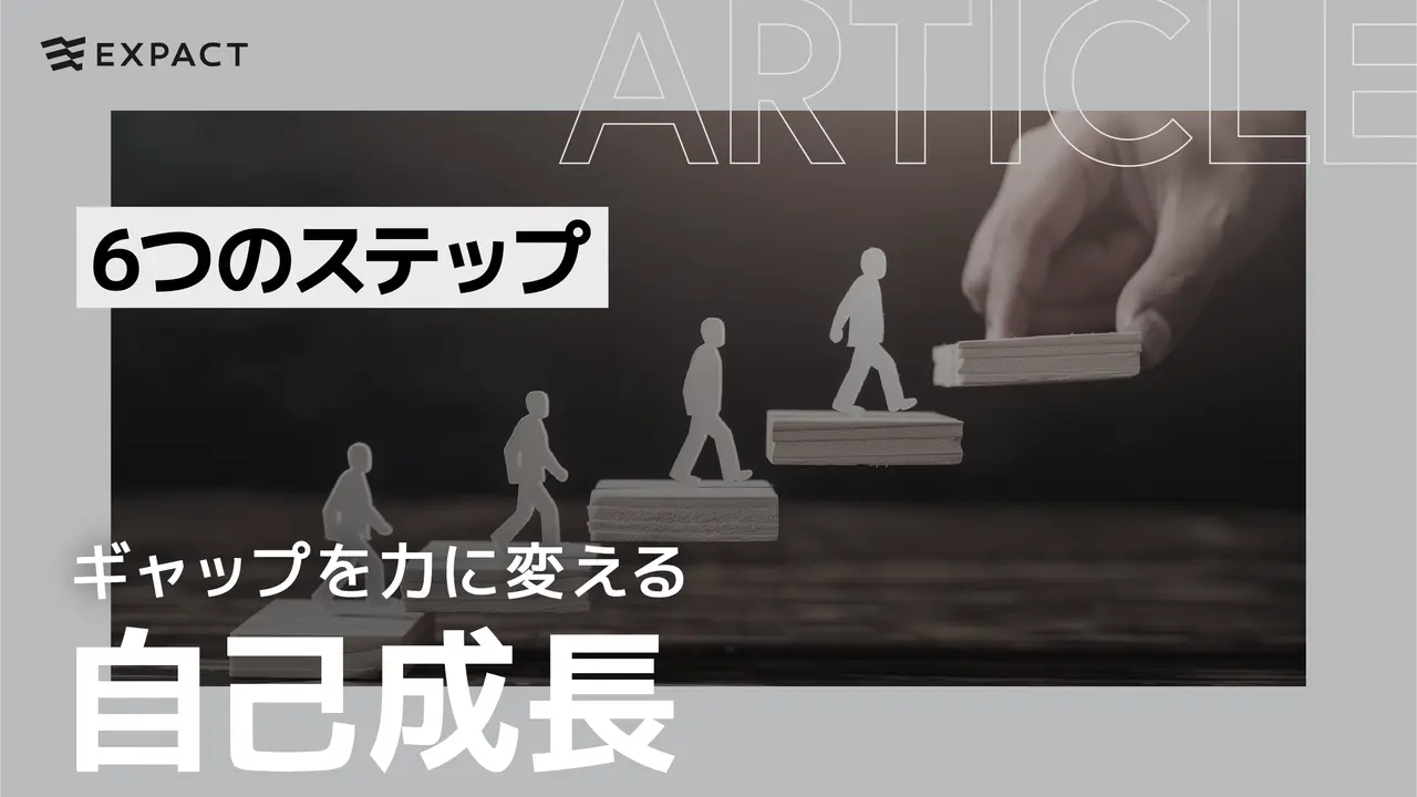 ギャップを力に変える/自己成長への6つのステップ