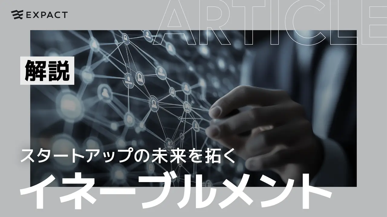 スタートアップの未来を拓く イネーブルメントの力とは？