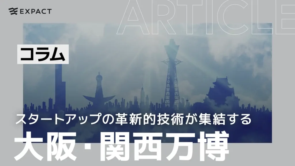 大阪・関西万博 ／ スタートアップの革新的技術が集結する