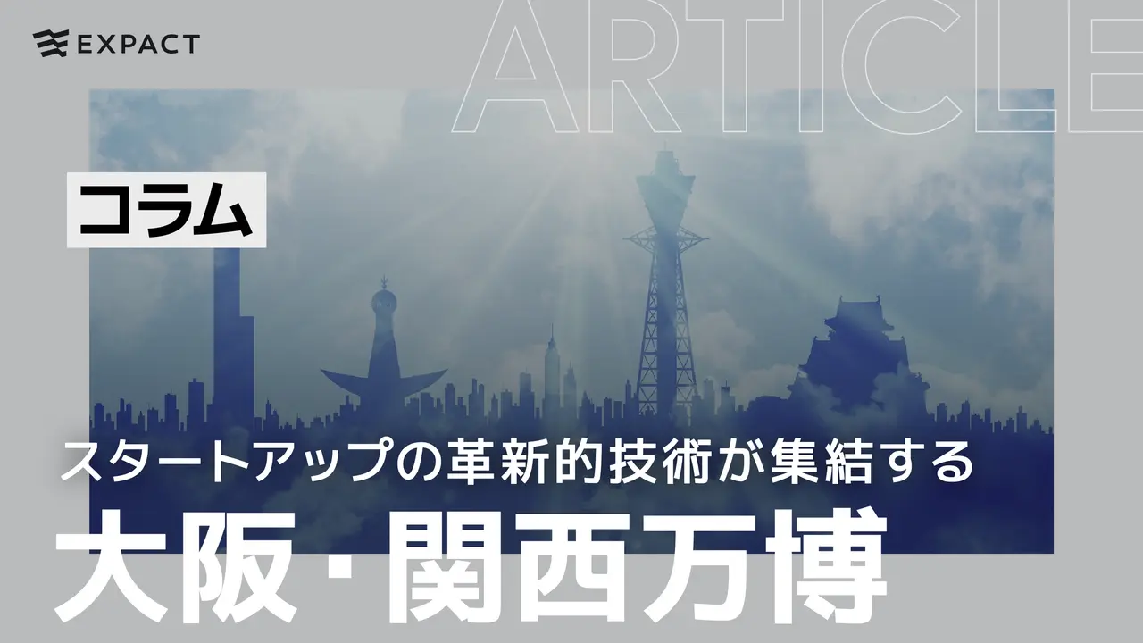 大阪・関西万博 / スタートアップの革新的技術が集結する