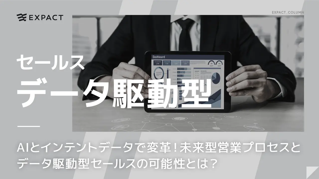 AIとインテントデータで変革!未来型営業プロセスとデータ駆動型セールスの可能性とは?