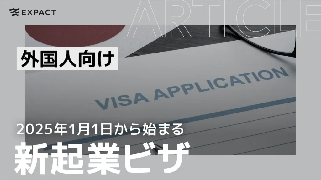 2025年1月1日から始まる日本の新「起業ビザ/アントレビザ」制度とは？