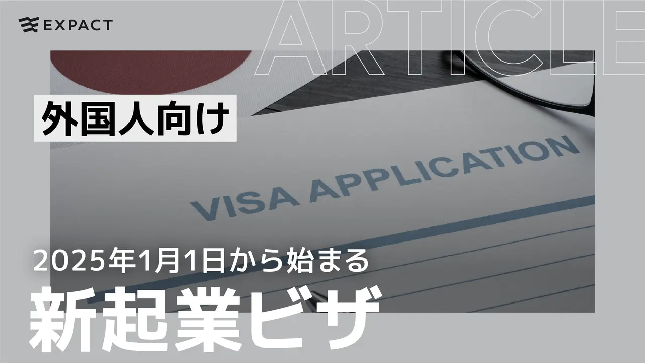 2025年1月1日から始まる日本の新「起業ビザ/アントレビザ」制度とは？