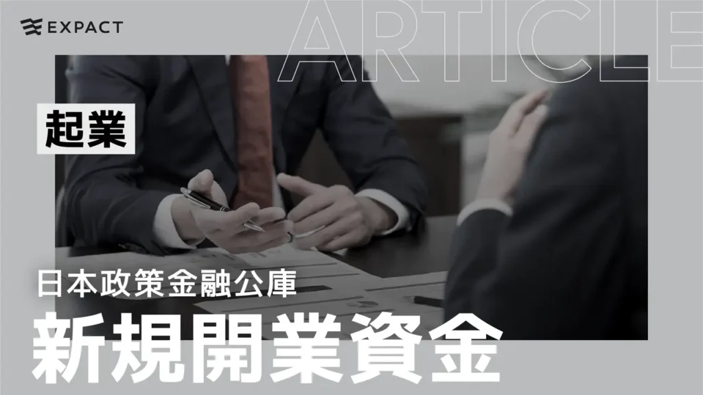 起業時に選ばれる日本政策金融公庫の「新規開業・スタートアップ支援資金」とは？