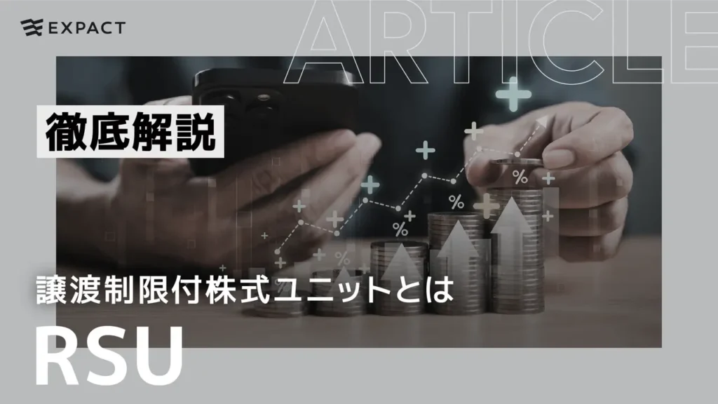 RSU（譲渡制限付株式ユニット）とは？仕組み・税金・メリット・デメリットを徹底解説
