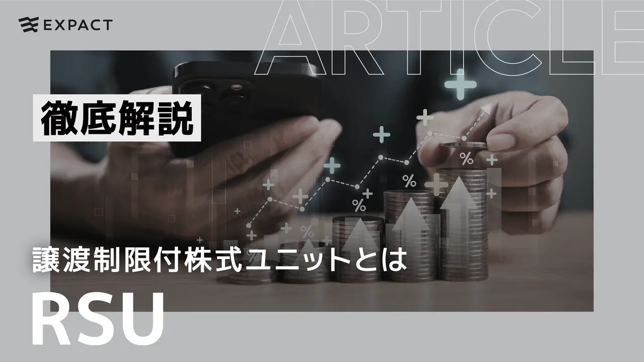 RSU（譲渡制限付株式ユニット）とは？仕組み・税金・メリット・デメリットを徹底解説