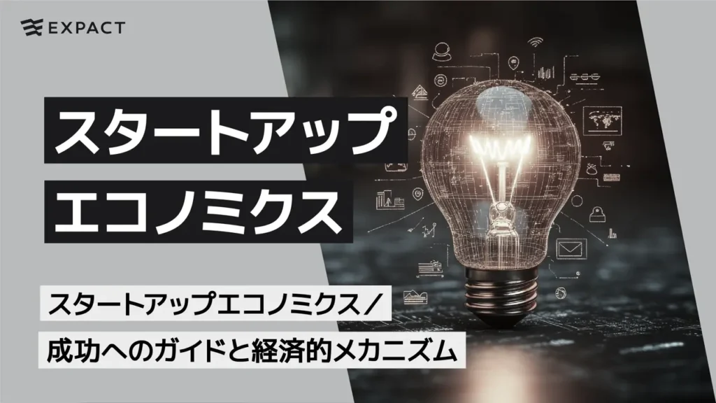 スタートアップエコノミクス／成功へのガイドと経済的メカニズム