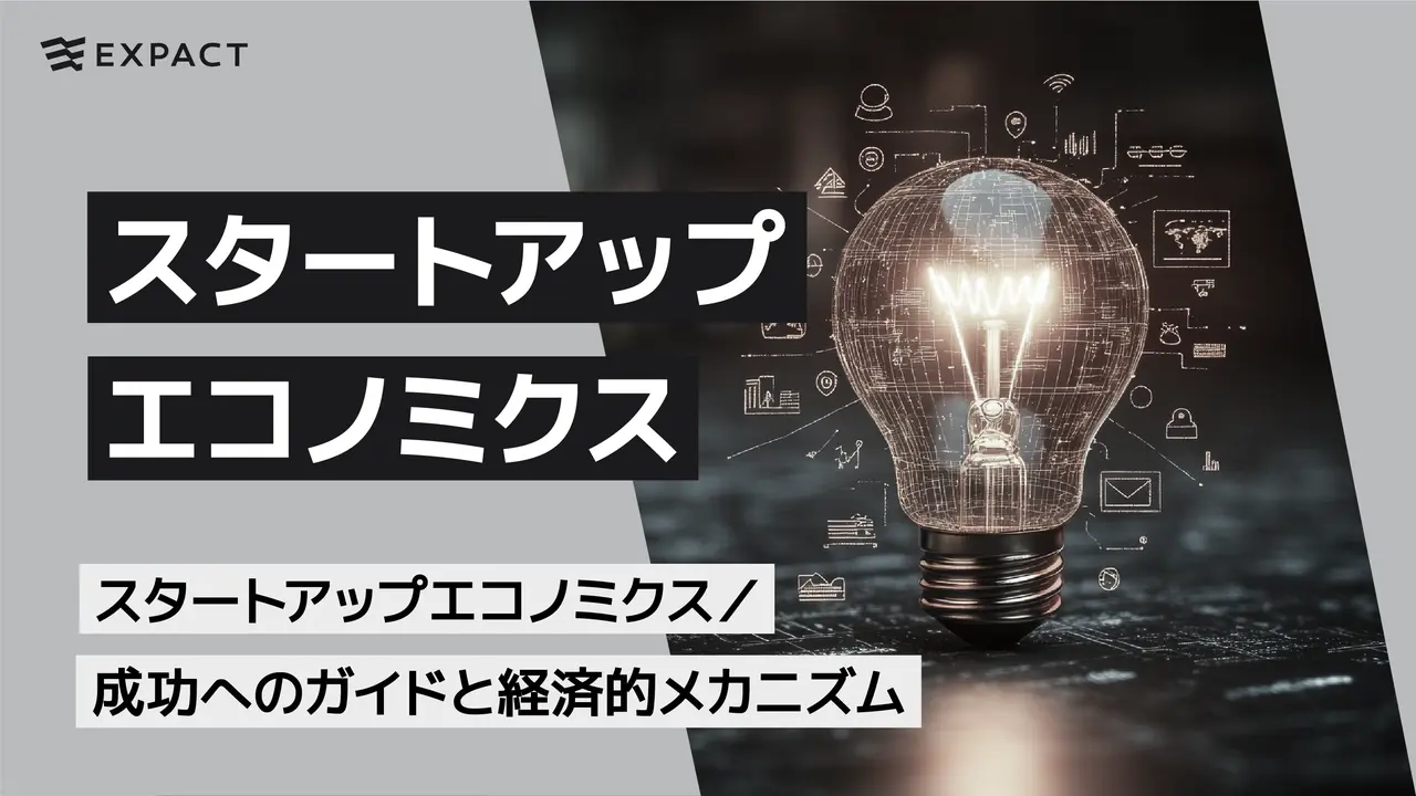 スタートアップエコノミクス／成功へのガイドと経済的メカニズム