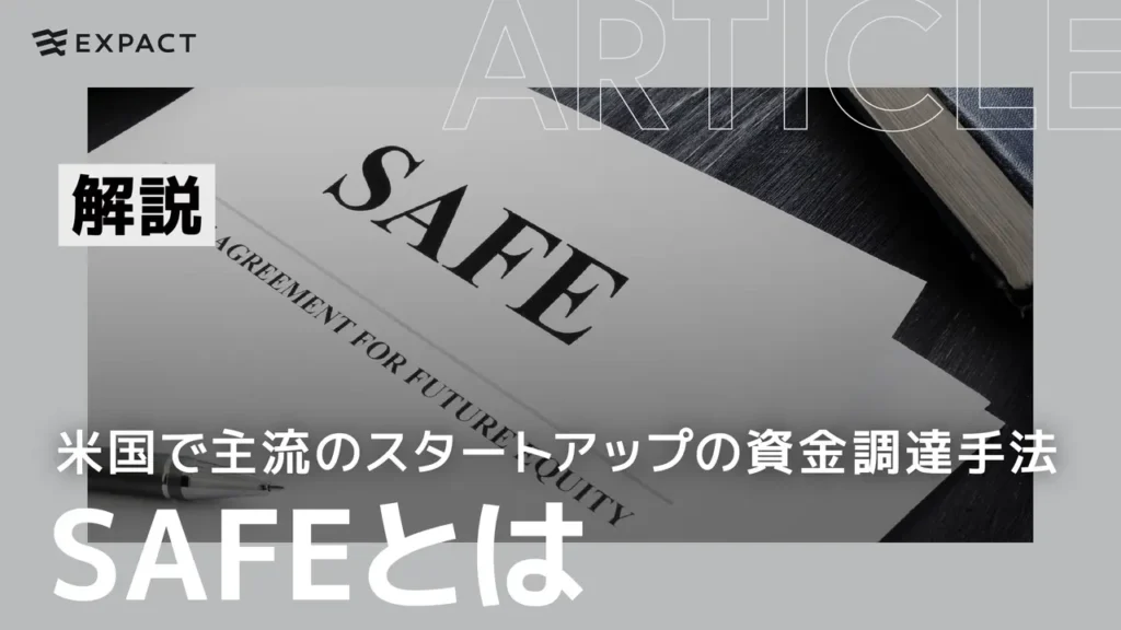 SAFEとは？米国で主流のスタートアップの資金調達手法