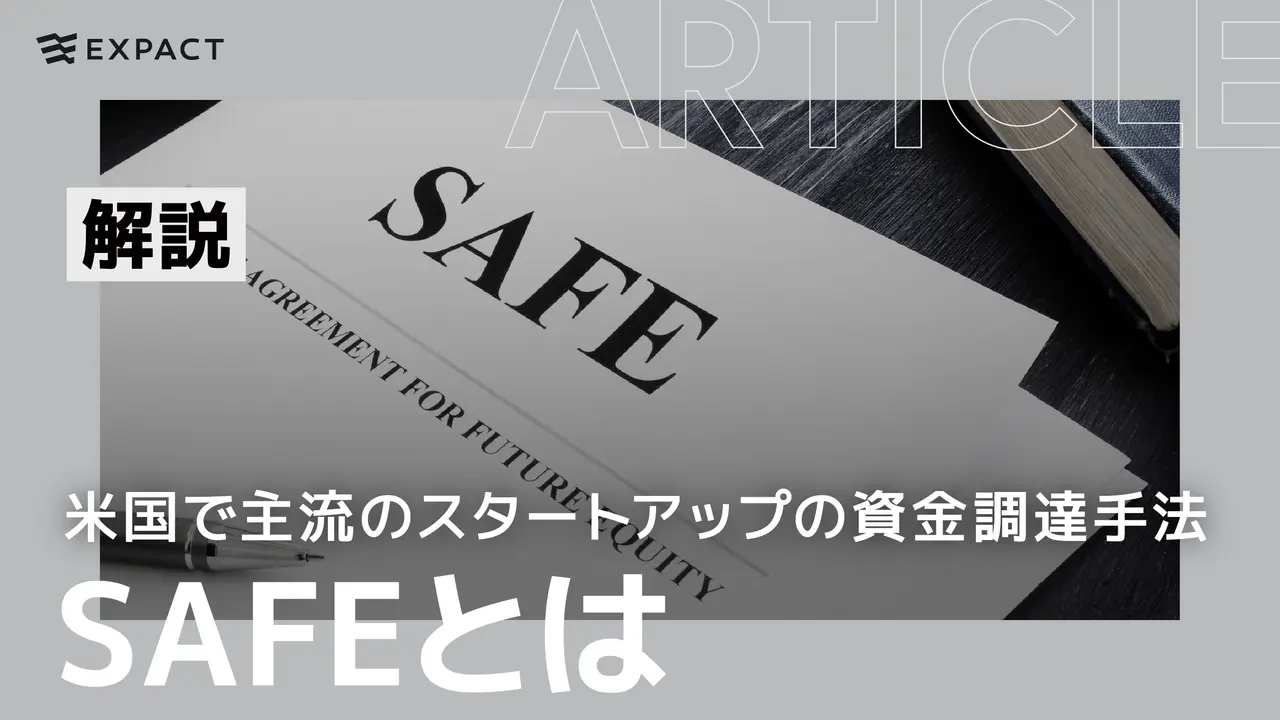 SAFEとは？米国で主流のスタートアップの資金調達手法