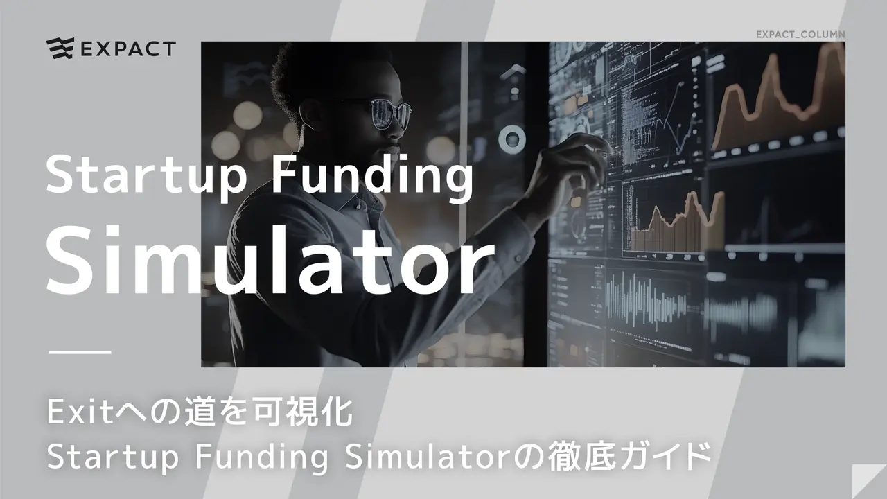 Exitへの道を可視化／Startup Funding Simulatorの徹底ガイド