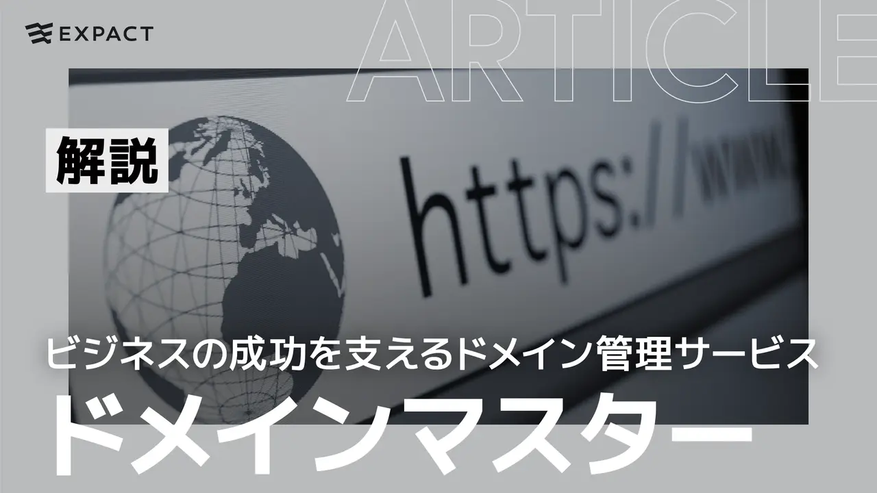 ドメインマスター|ビジネスの成功を支えるドメイン管理サービス