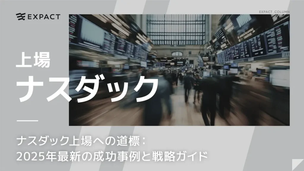 ナスダック上場への道標：2025年最新の成功事例と戦略ガイド